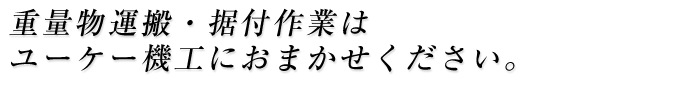 その技術とイマジネーションはお客様のために